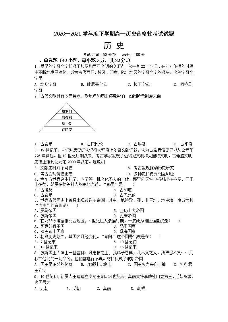 2021大连一中高一下学期期中（合格性）考试历史试题含答案第1页