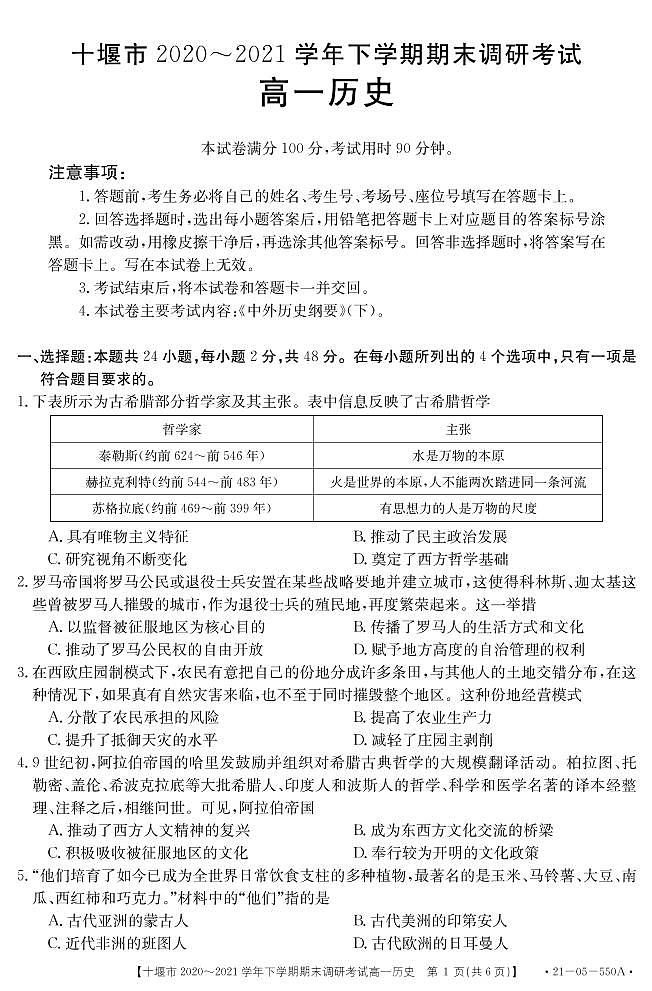 2021十堰高一下学期期末历史试题PDF版含答案第1页