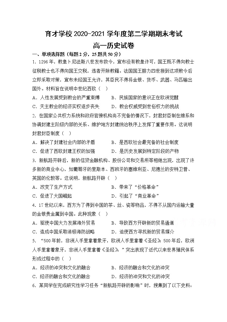 2021滁州定远县育才学校高一下学期期末考试历史试题含答案01