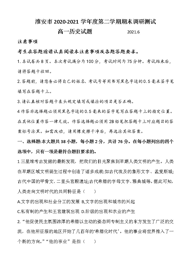 2021淮安高一下学期期末历史试题含答案第1页