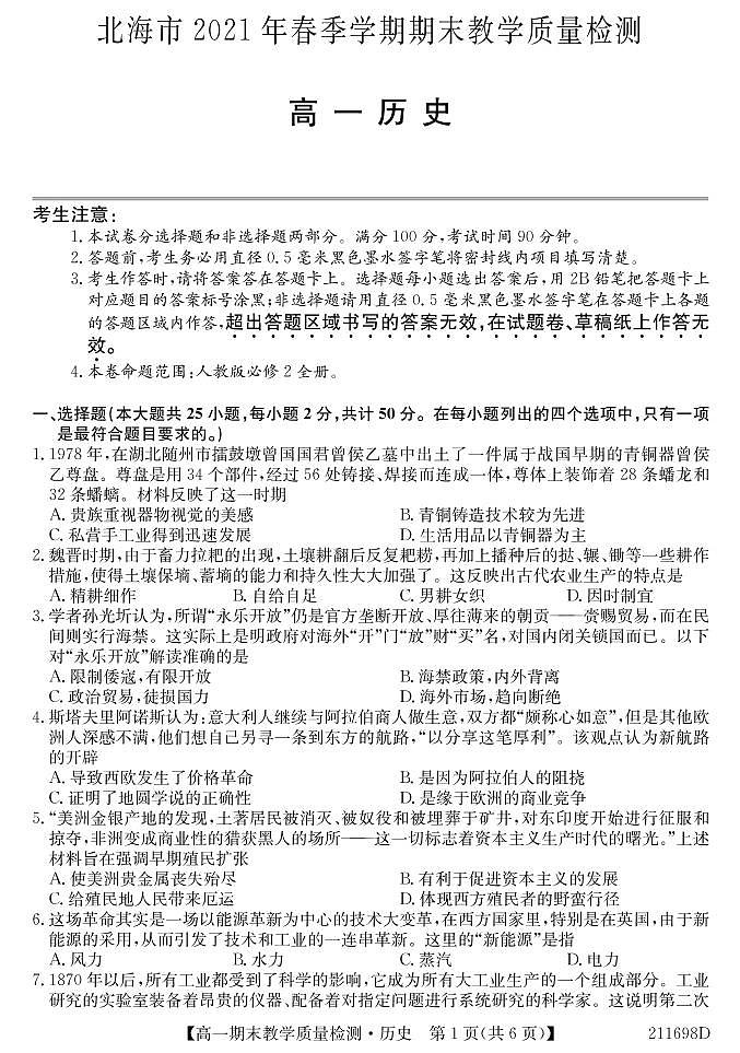 2021北海高一下学期期末历史试题PDF版含答案01