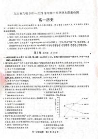 2021九江六校高一下学期期末考试历史试题扫描版含答案