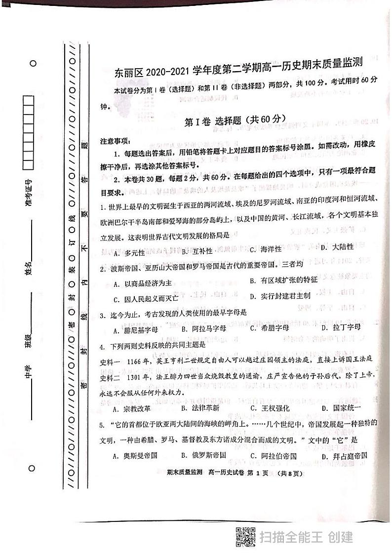 天津市东丽区2020-2021学年度第二学期高一历史期末试卷第1页