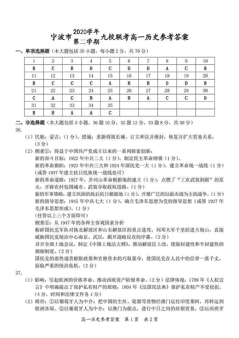 2021宁波九校高一下学期期末考试历史试题图片版含答案01