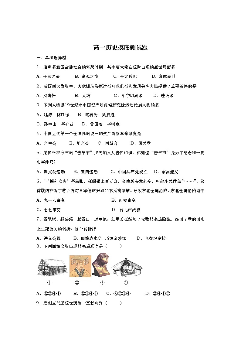天津市南大奥宇学校2020-2021学年高一上学期开学摸底考试历史试题（word版，含答案）第1页