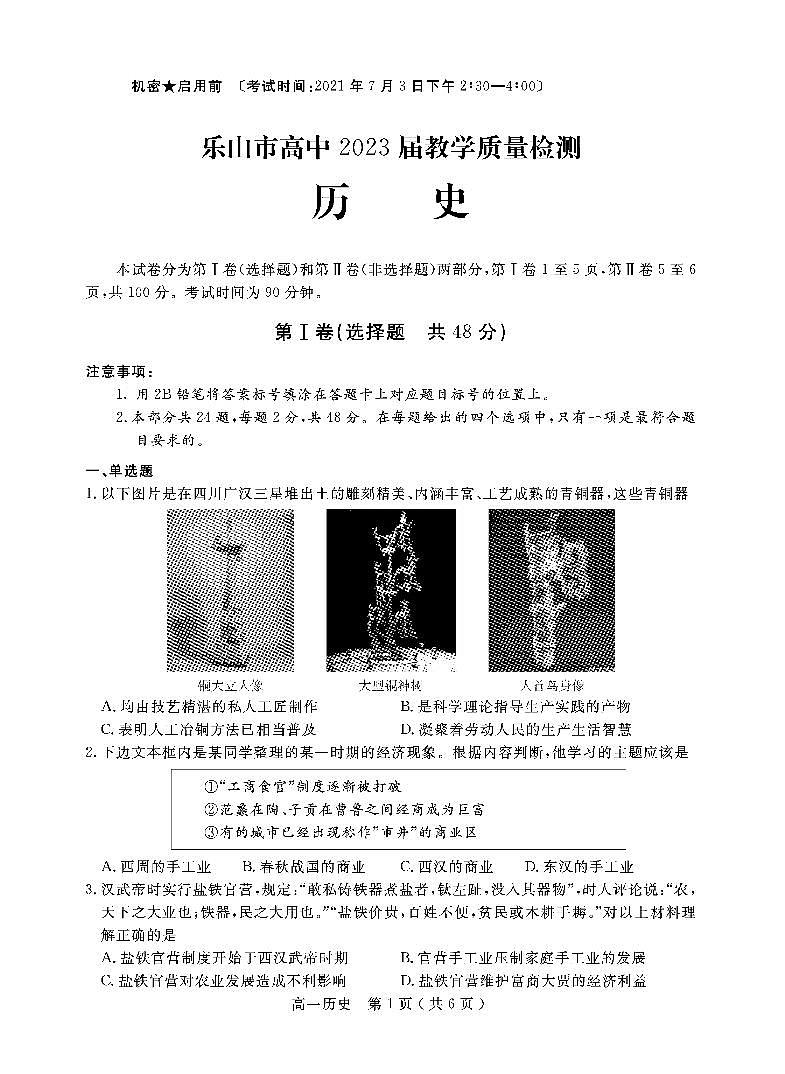 2021乐山高一下学期期末考试历史试题PDF版含答案01