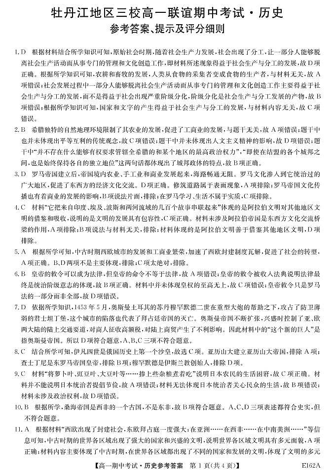2021省牡丹江三校联谊高一下学期期中考试历史试题含答案01