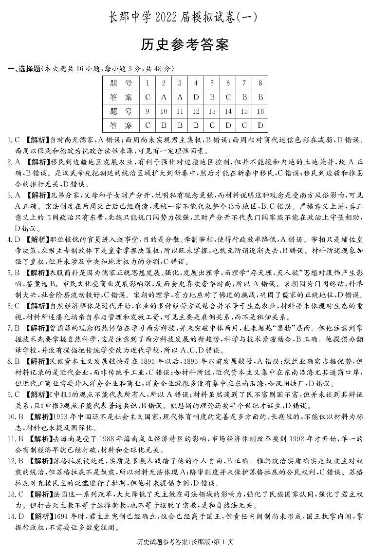 2022长沙长郡中学高三下学期一模考试历史试题PDF版含答案01