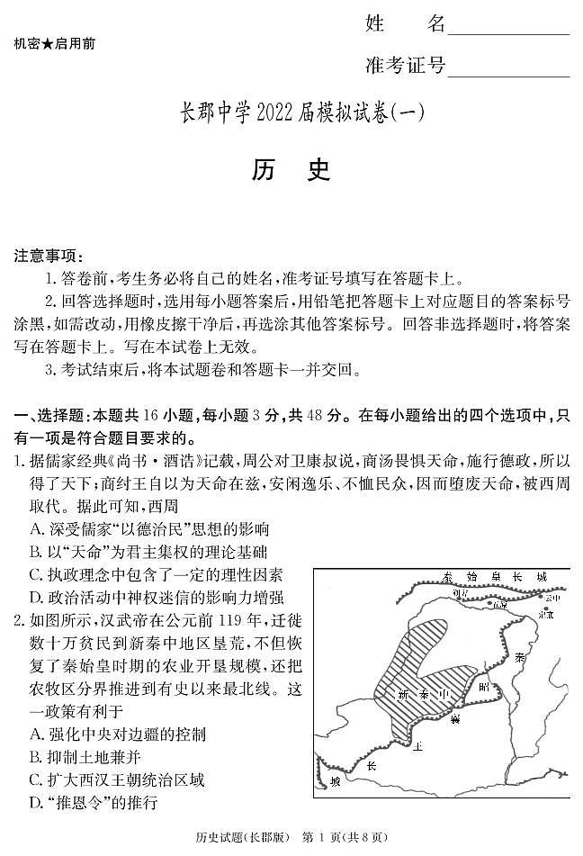 2022长沙长郡中学高三下学期一模考试历史试题PDF版含答案01
