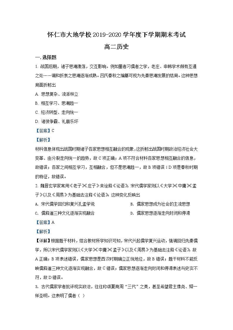 2020朔州怀仁县大地学校高二下学期期末考试历史试题含解析01