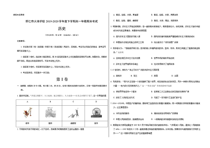 2020朔州怀仁县大地学校高一下学期期末历史试题含答案第1页