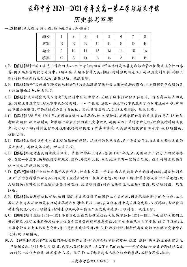 2020-2021学年2学期长郡中学高一期末历史答案第1页