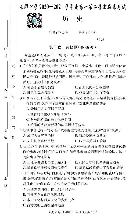 2020-2021学年2学期长郡中学高一期末历史试卷第1页