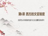 选择性必修一《国家制度与社会治理 》新视角课件 第6课 西方的文官制度