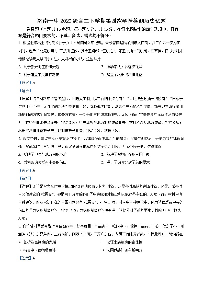 山东省济南市第一中学2021-2022学年高二下学期第四次学情检测（5月月考）历史试题含解析第1页