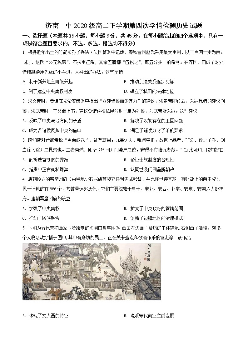 山东省济南市第一中学2021-2022学年高二下学期第四次学情检测（5月月考）历史试题原卷版第1页