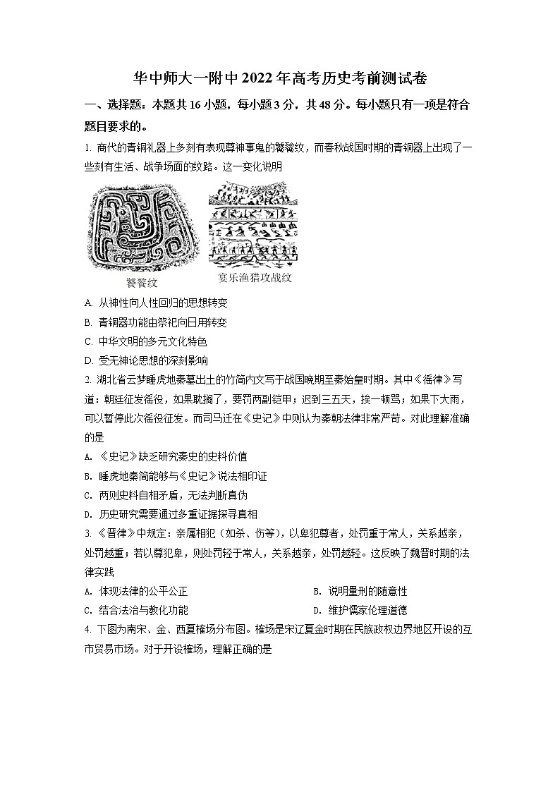 湖北省华中师范大学第一附属中学2022届高三高考考前测试卷历史试题第1页