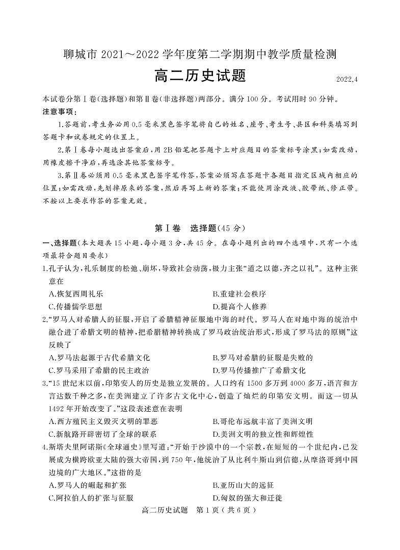 山东省聊城市2021--2022学年高二下学期期中教学质量检测历史试题PDF版含答案第1页