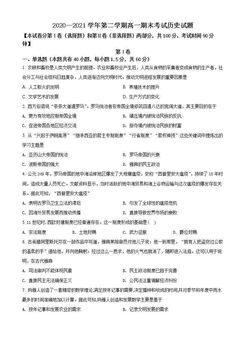 山西省长治第二中学2020-2021学年高一下学期期末考试历史试题第1页