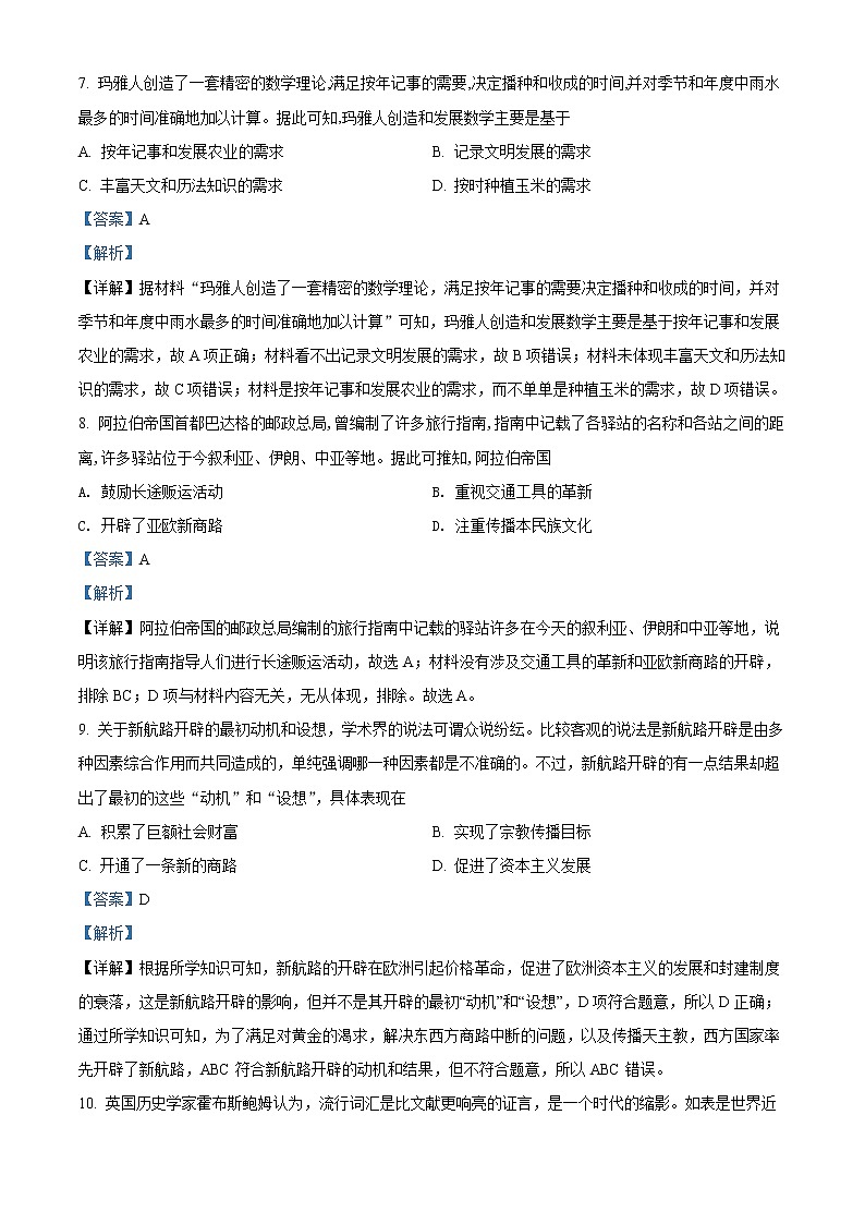 山西省长治第二中学2020-2021学年高一下学期期末考试历史试题含解析第3页