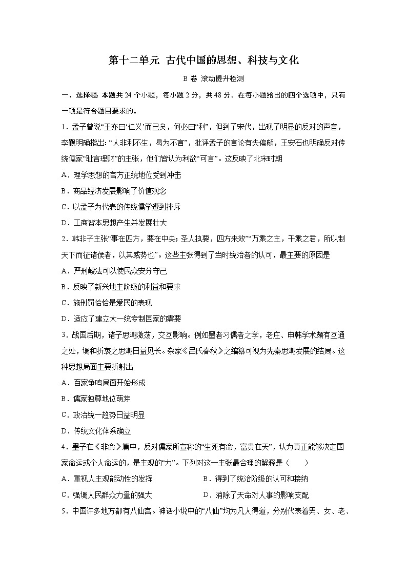 2023届高考历史一轮复习双测卷——古代中国的思想、科技与文化B卷 Word版含解析第1页