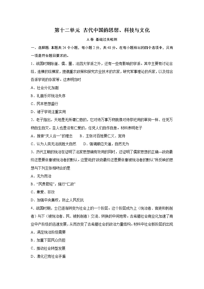 2023届高考历史一轮复习双测卷——古代中国的思想、科技与文化A卷 Word版含解析第1页