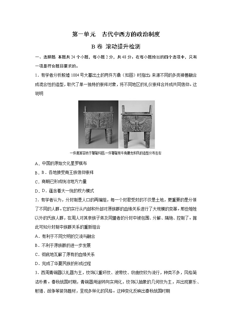 2023届高考历史一轮复习双测卷——古代中西方的政治制度B卷 Word版含解析第1页