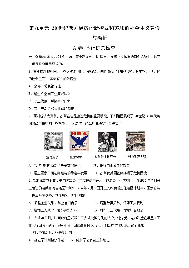 2023届高考历史一轮复习双测卷——20世纪西方经济的新模式和苏联的社会主义建设与挫折A卷 Word版含解析第1页