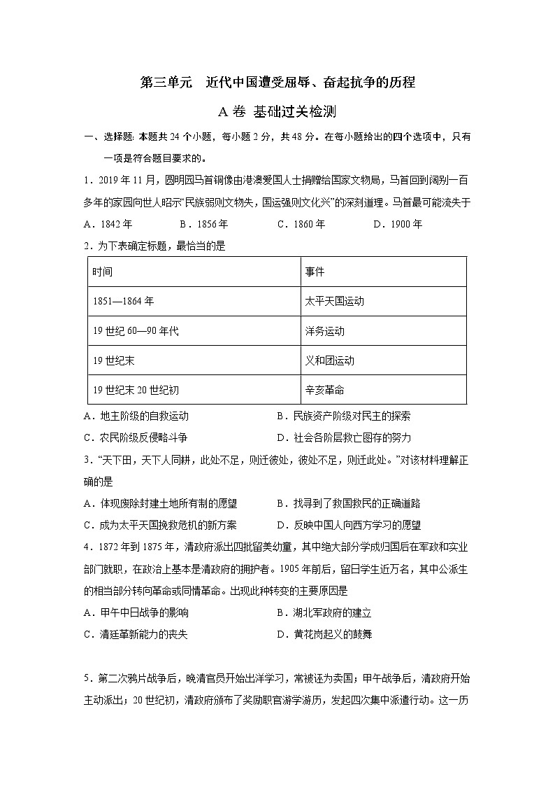 2023届高考历史一轮复习双测卷——近代中国遭受屈辱、奋起抗争的历程A卷 Word版含解析第1页