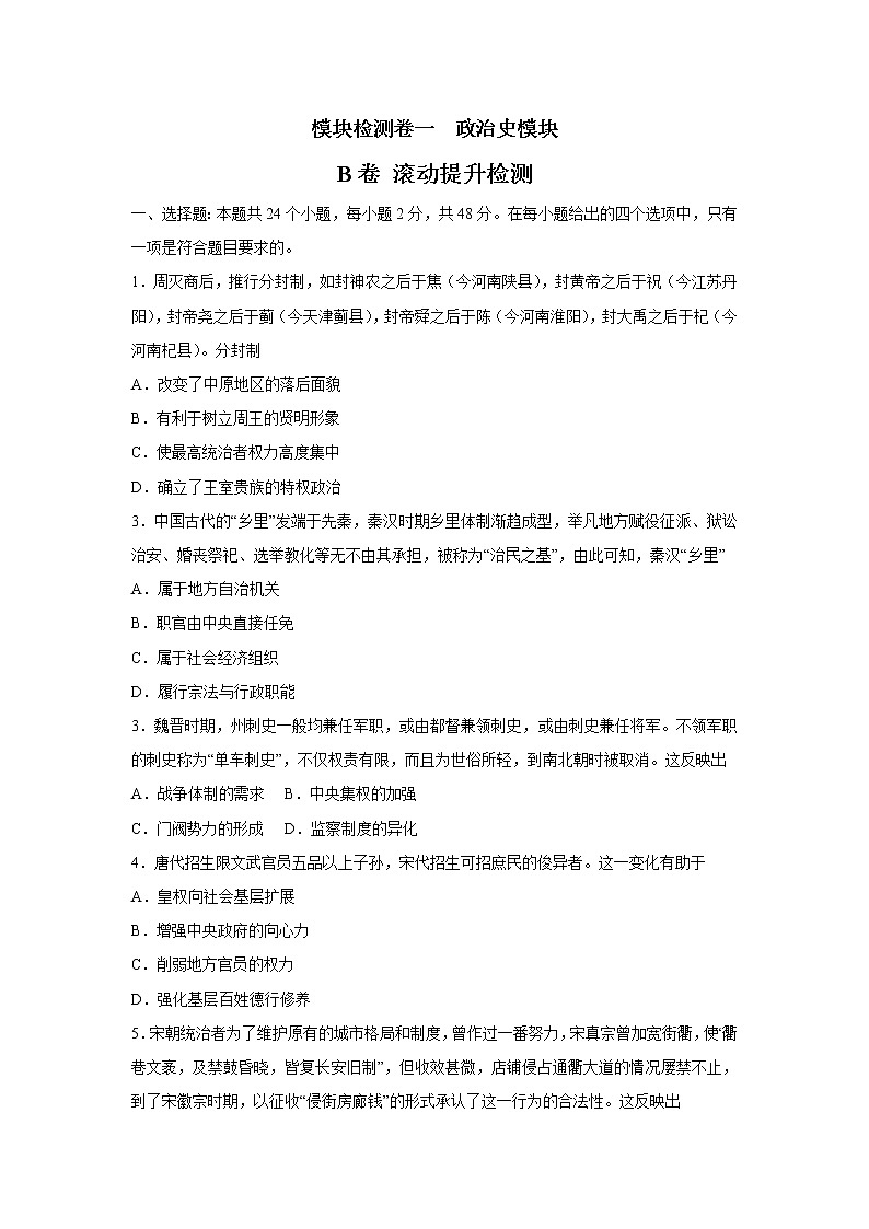 2023届高考历史一轮复习双测卷——模块检测卷一 政治史模块B卷 Word版含解析第1页