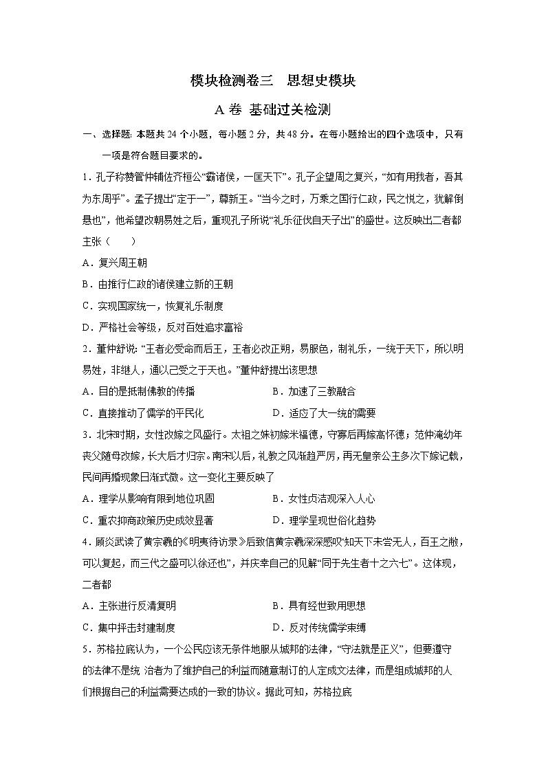 2023届高考历史一轮复习双测卷——模块检测卷三 思想史模块A卷 Word版含解析第1页