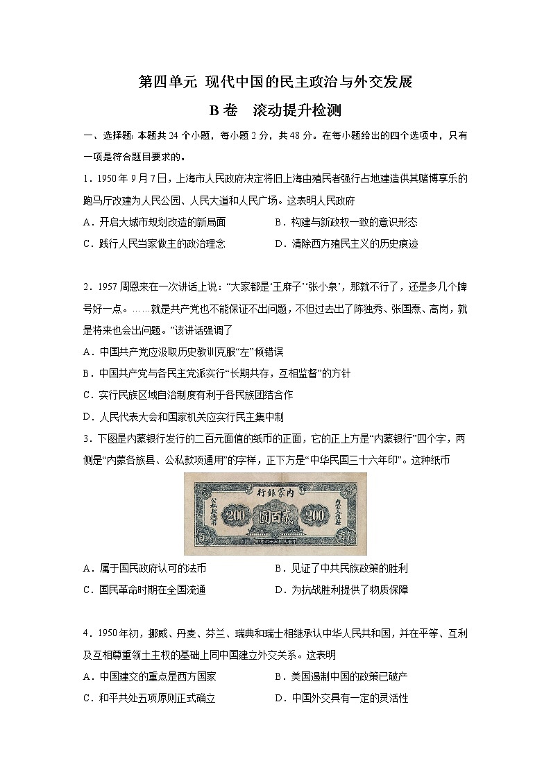2023届高考历史一轮复习双测卷——现代中国的民主政治与外交发展B卷 Word版含解析第1页