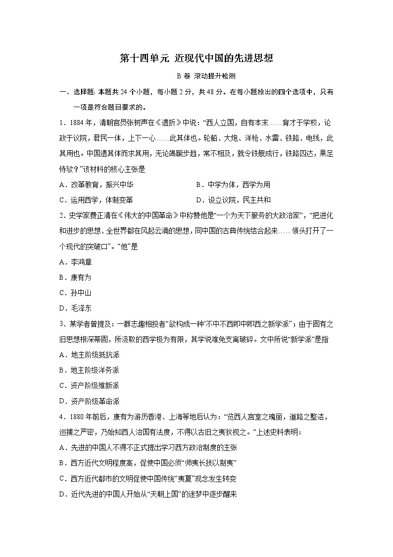 2023届高考历史一轮复习双测卷——近现代中国的先进思想B卷 Word版含解析第1页