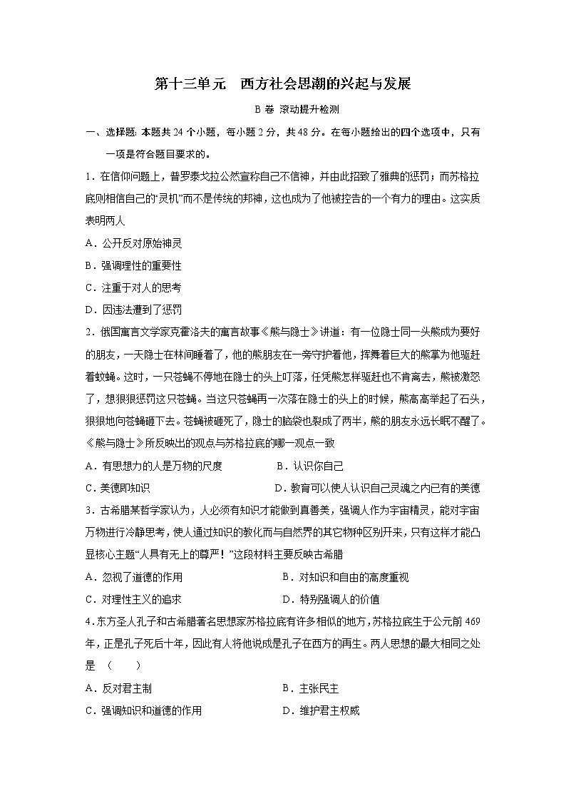 2023届高考历史一轮复习双测卷——西方社会思潮的兴起与发展B卷 Word版含解析第1页