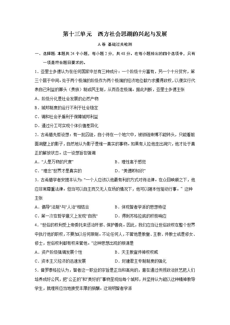 2023届高考历史一轮复习双测卷——西方社会思潮的兴起与发展A卷 Word版含解析第1页