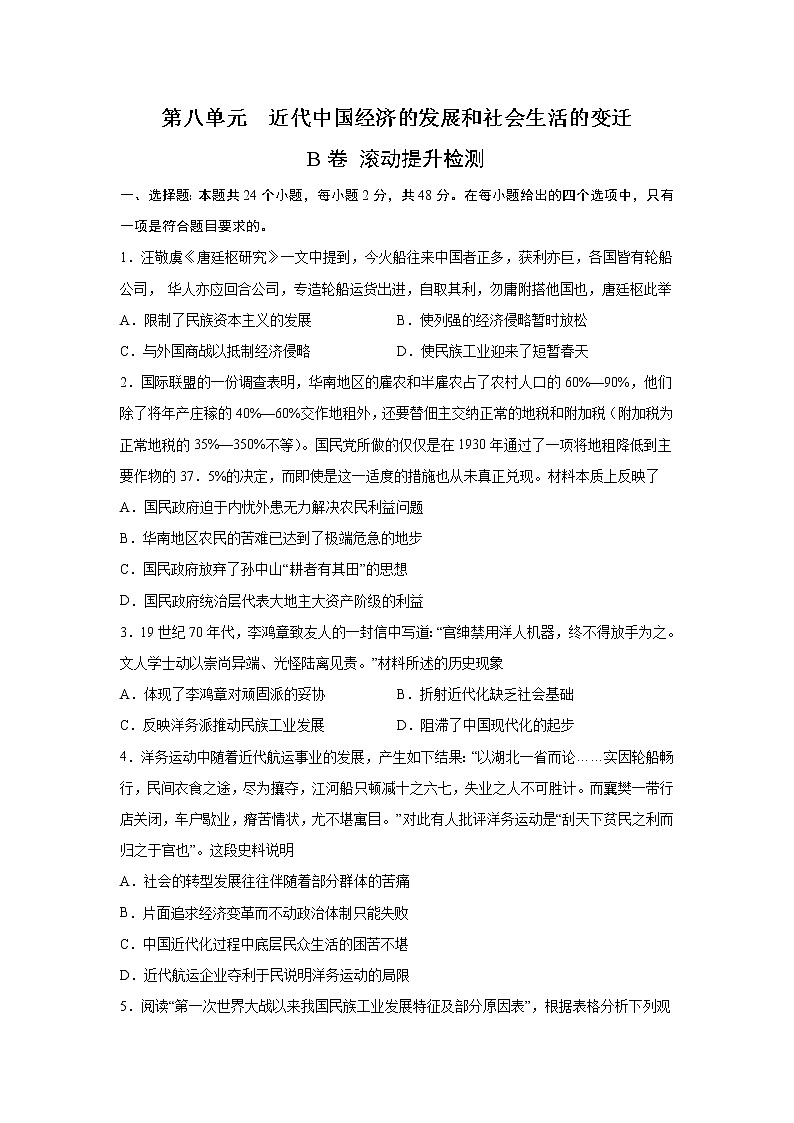 2023届高考历史一轮复习双测卷——近代中国经济的发展和社会生活的变迁B卷 Word版含解析第1页