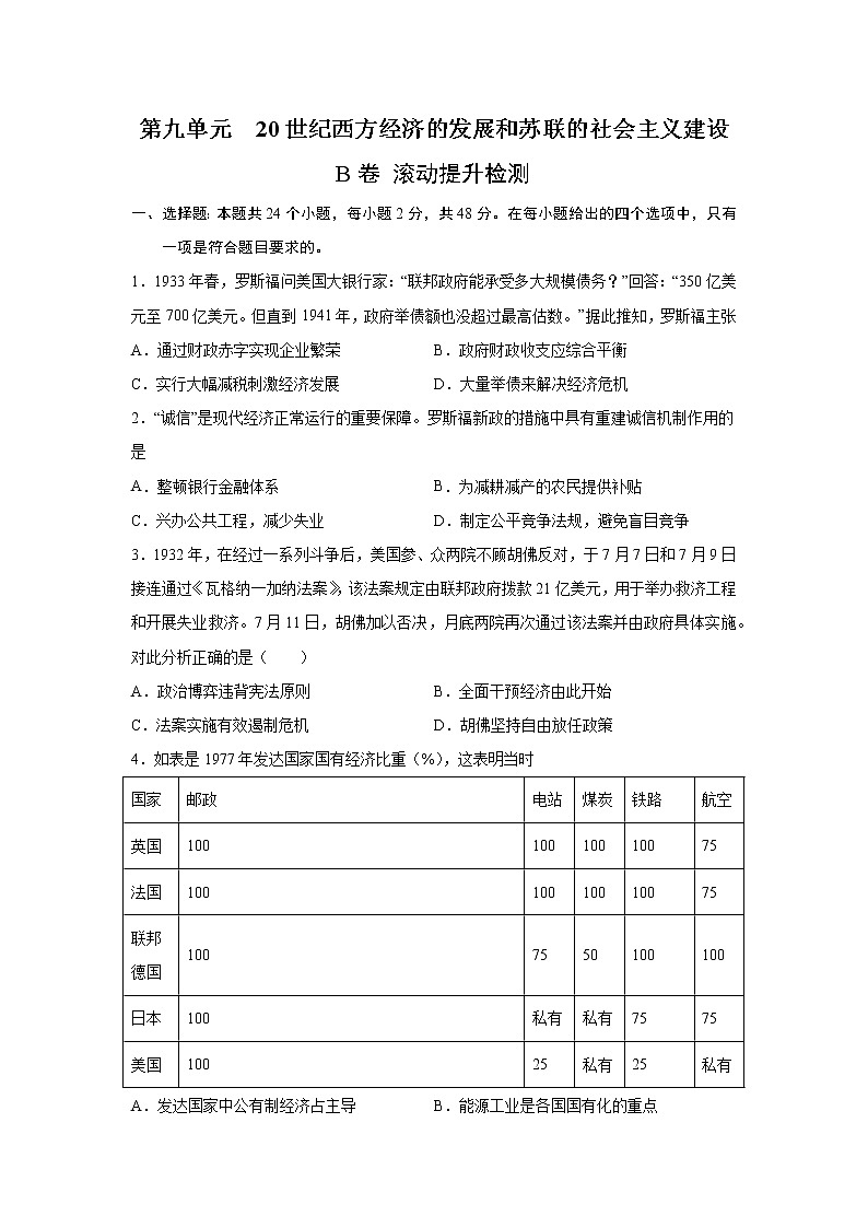 2023届高考历史一轮复习双测卷——20世纪西方经济的新模式和苏联的社会主义建设与挫折B卷 Word版含解析第1页