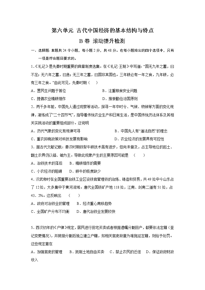2023届高考历史一轮复习双测卷——古代中国经济的基本结构与特点B卷 Word版含解析第1页