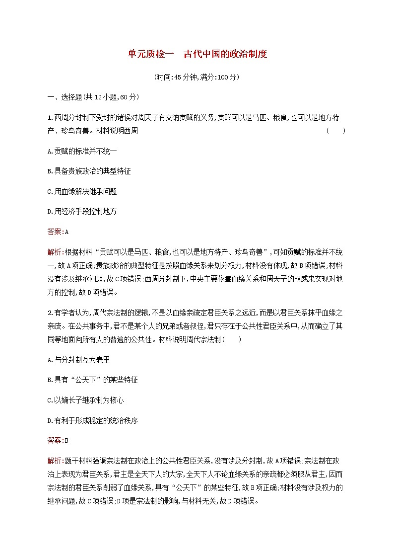 广西专用新人教版高考历史一轮复习单元质检1古代中国的政治制度含解析01