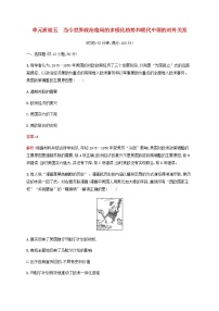 广西专用新人教版高考历史一轮复习单元质检5当今世界政治格局的多极化趋势和现代中国的对外关系含解析