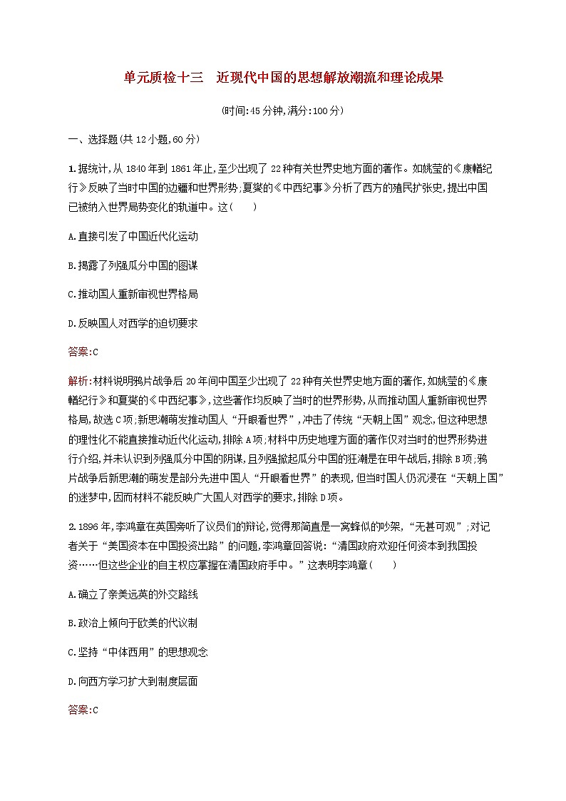 广西专用新人教版高考历史一轮复习单元质检13近现代中国的思想解放潮流和理论成果含解析第1页