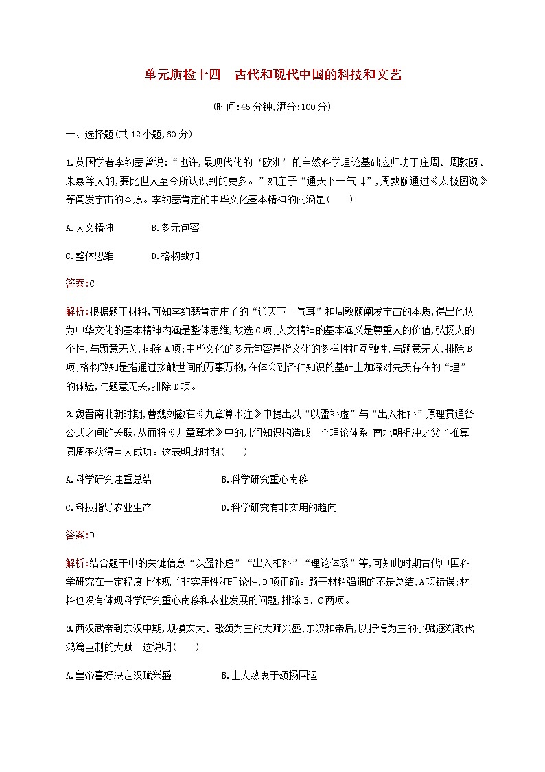 广西专用新人教版高考历史一轮复习单元质检14古代和现代中国的科技和文艺含解析01