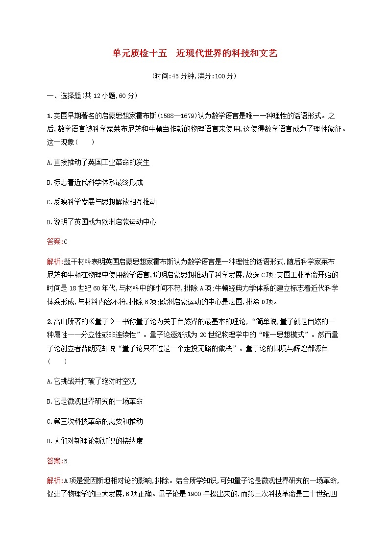 广西专用新人教版高考历史一轮复习单元质检15近现代世界的科技和文艺含解析01