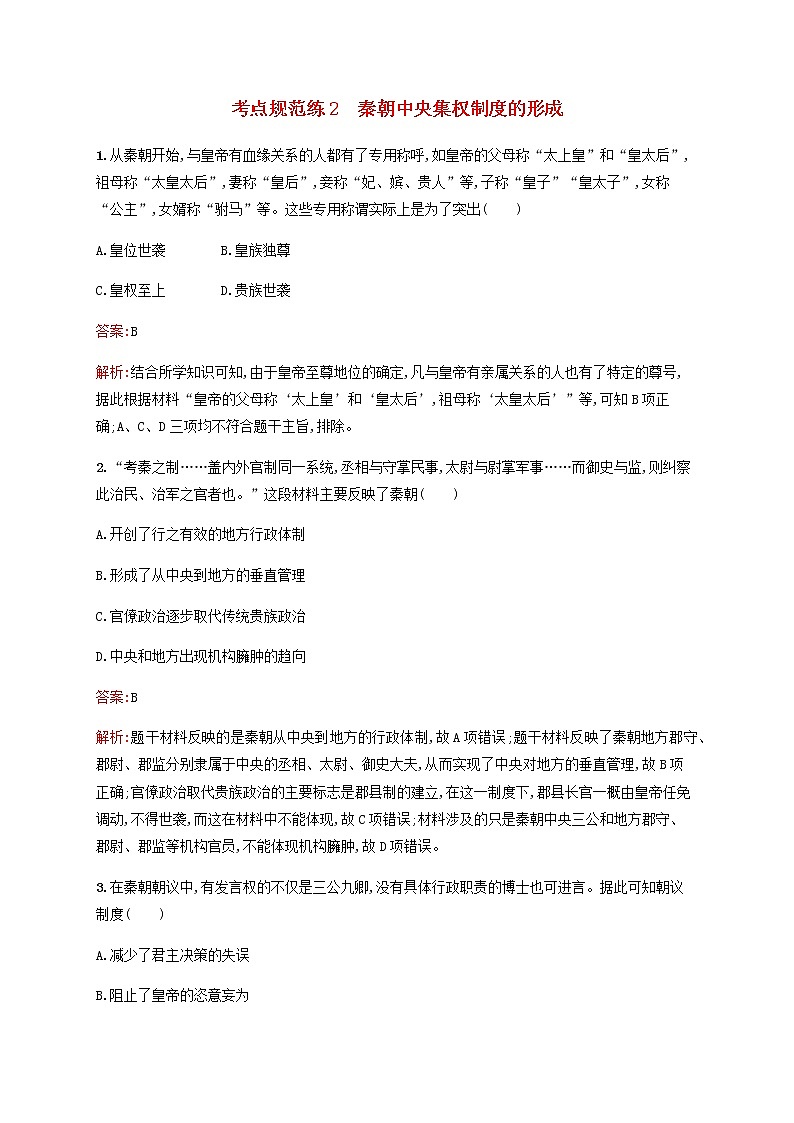 广西专用新人教版高考历史一轮复习考点规范练2秦朝中央集权制度的形成含解析第1页