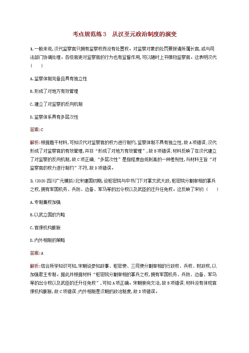 广西专用新人教版高考历史一轮复习考点规范练3从汉至元政治制度的演变含解析01