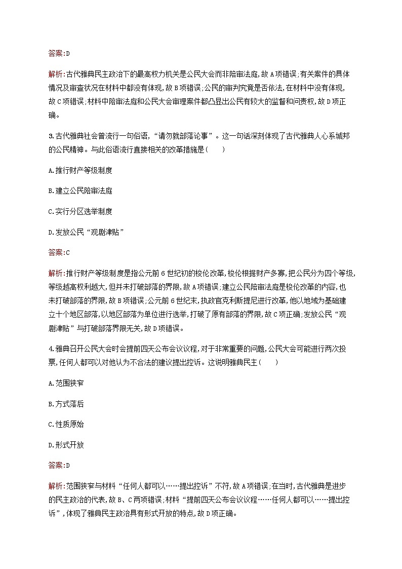 广西专用新人教版高考历史一轮复习考点规范练5古代希腊民主政治含解析02