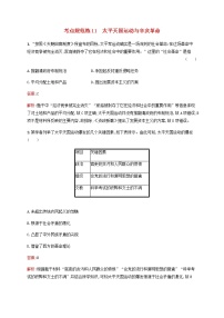 广西专用新人教版高考历史一轮复习考点规范练11太平天国运动与辛亥革命含解析