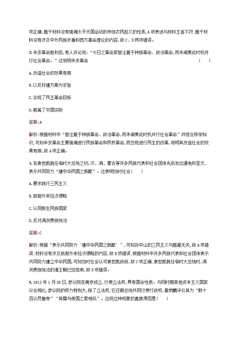 广西专用新人教版高考历史一轮复习考点规范练11太平天国运动与辛亥革命含解析第2页