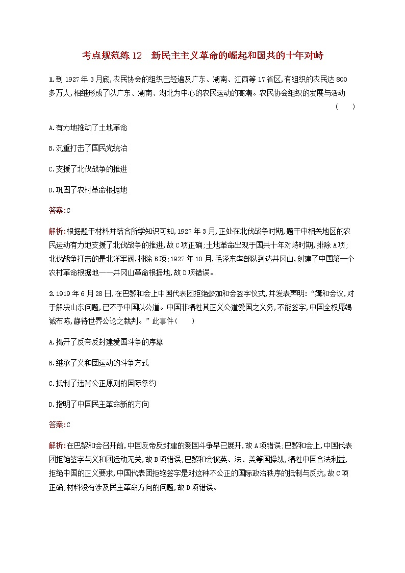 广西专用新人教版高考历史一轮复习考点规范练12新民主主义革命的崛起和国共的十年对峙含解析第1页