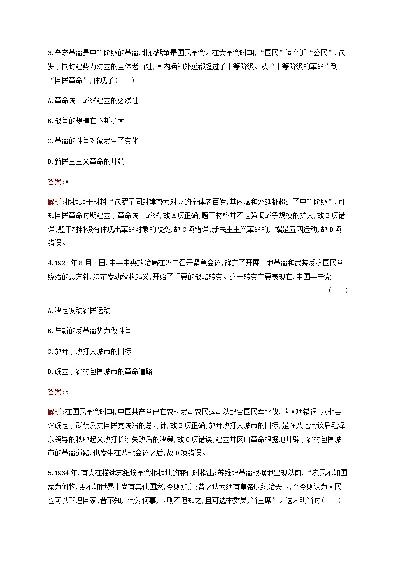 广西专用新人教版高考历史一轮复习考点规范练12新民主主义革命的崛起和国共的十年对峙含解析第2页